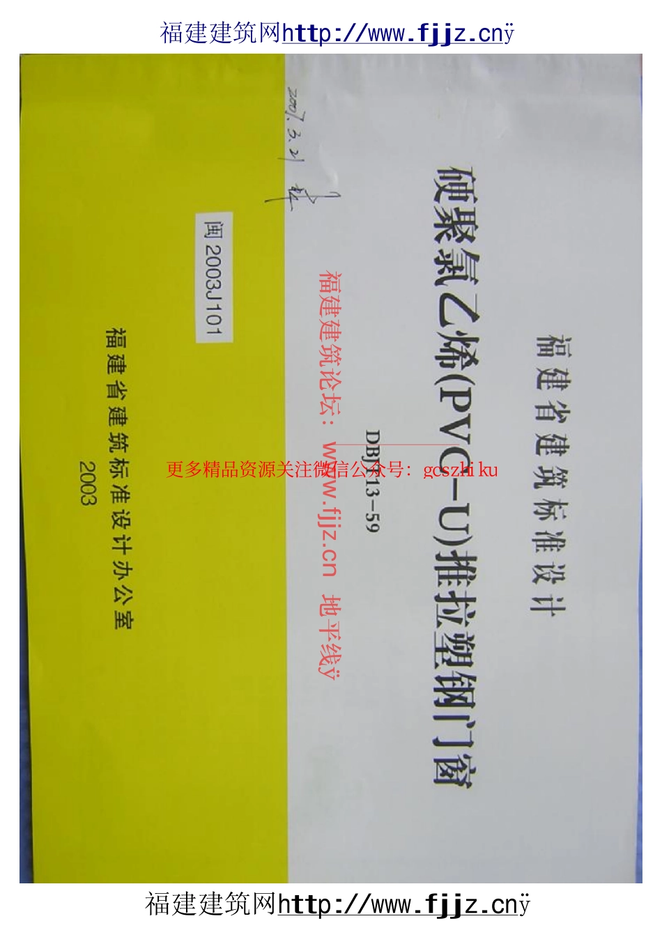 闽3003J101塑钢门窗.pdf_第1页