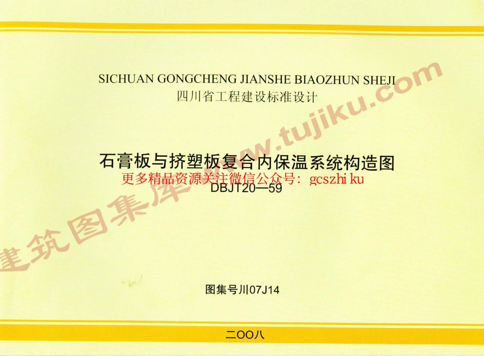川07J14 石膏板与挤塑板复合内保温系统构造图.pdf_第1页