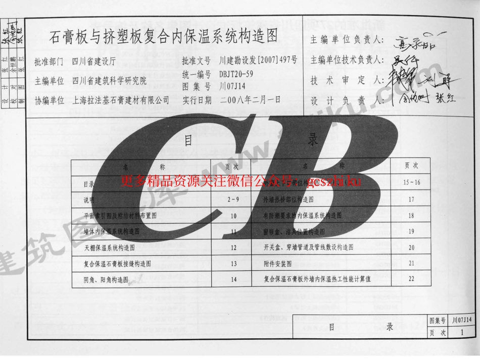 川07J14 石膏板与挤塑板复合内保温系统构造图.pdf_第3页