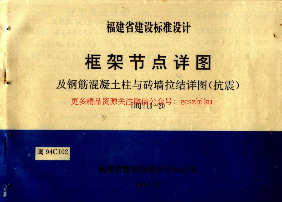 闽94C102 框架节点详图及钢筋混凝土柱与砖墙拉结详图(抗震).pdf_第1页
