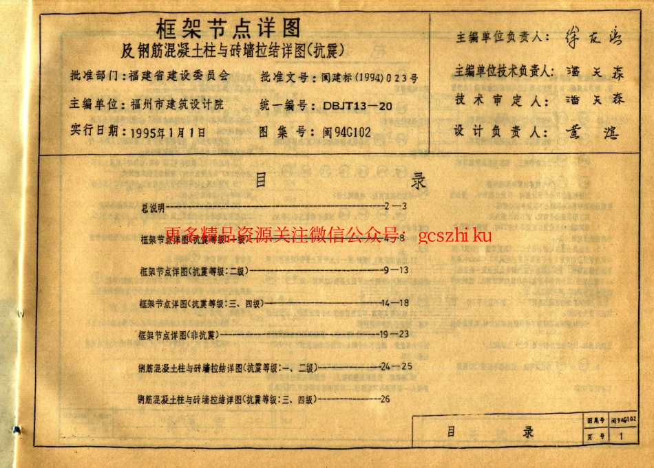 闽94C102 框架节点详图及钢筋混凝土柱与砖墙拉结详图(抗震).pdf_第2页