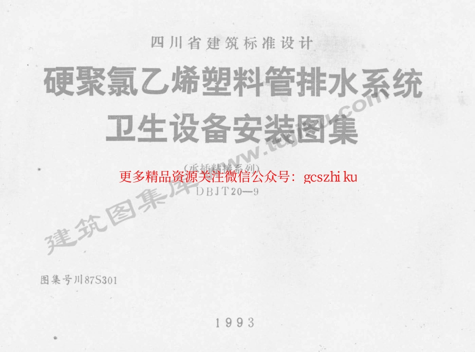 川87S301 硬聚氯乙烯塑料管排水系统卫生设备安装图集.pdf_第1页
