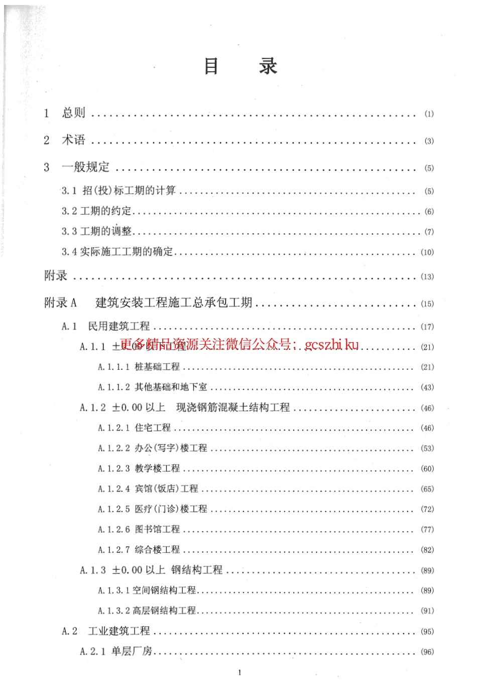 广东省建设工程施工标准工期定额2011年.pdf_第3页