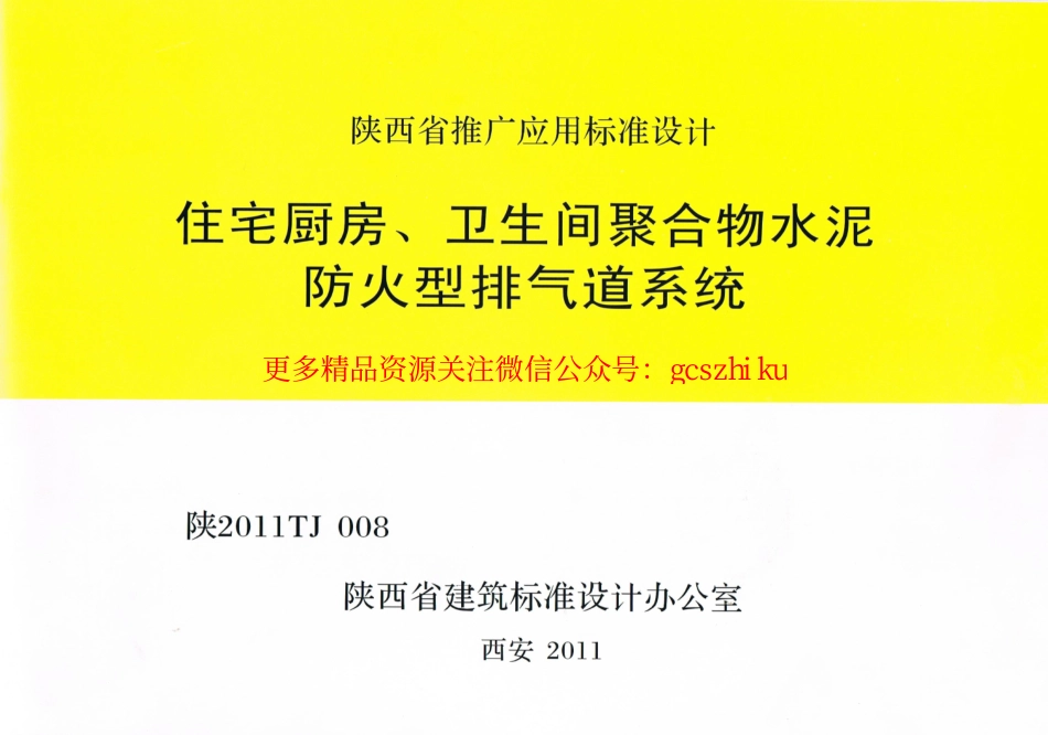 陕2011TJ008住宅厨房卫生间聚合物水泥防火型排气道系统.pdf_第1页