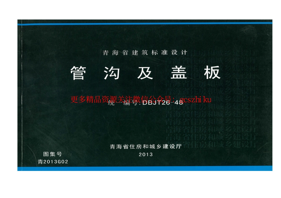 青2013G02图集.pdf_第1页