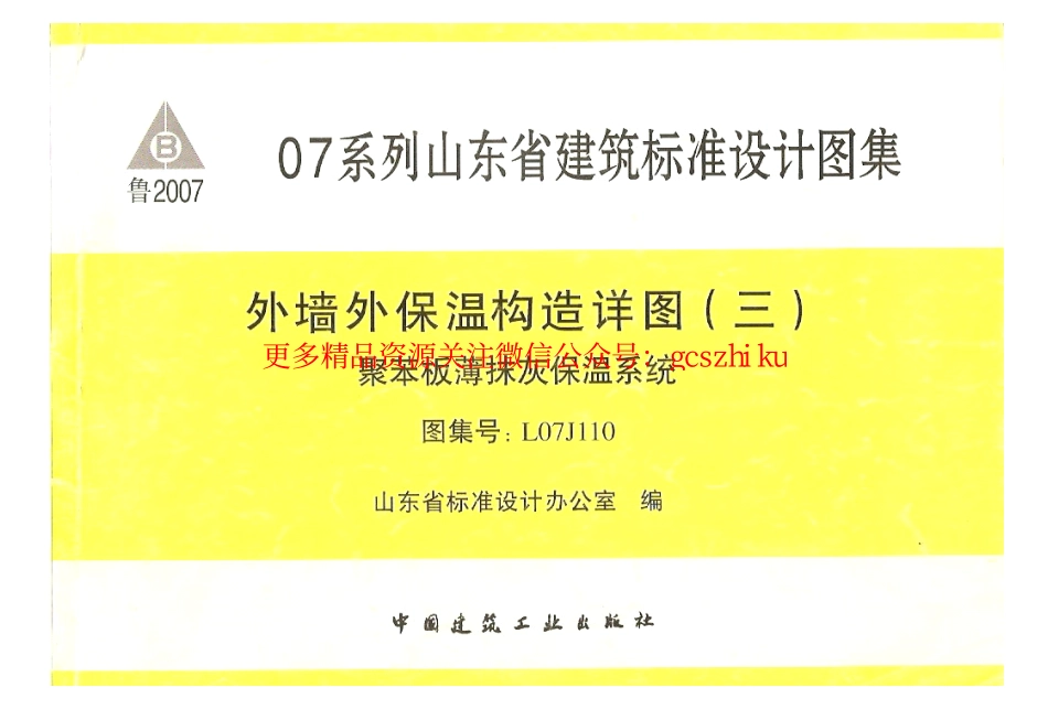 鲁L07J110 外墙外保温构造详图(三)聚苯板薄抹灰保温系统.pdf_第1页