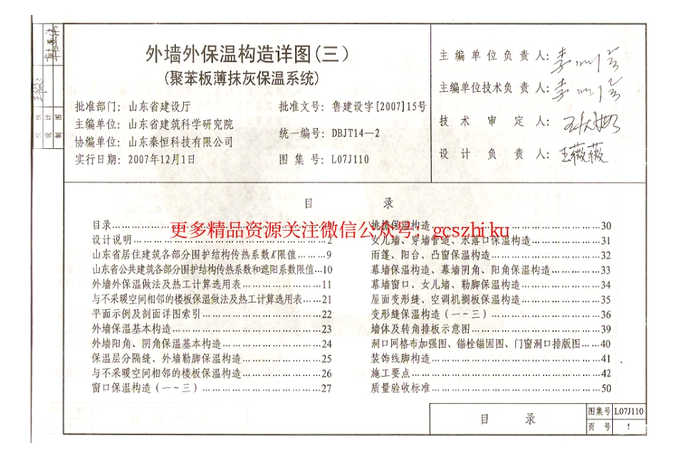 鲁L07J110 外墙外保温构造详图(三)聚苯板薄抹灰保温系统.pdf_第2页