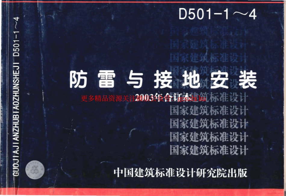 03D501-1防雷与接地安装.pdf_第1页
