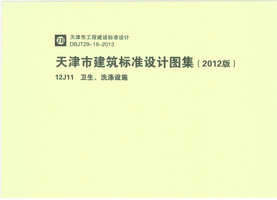 天津12J11卫生洗涤设施.pdf_第1页