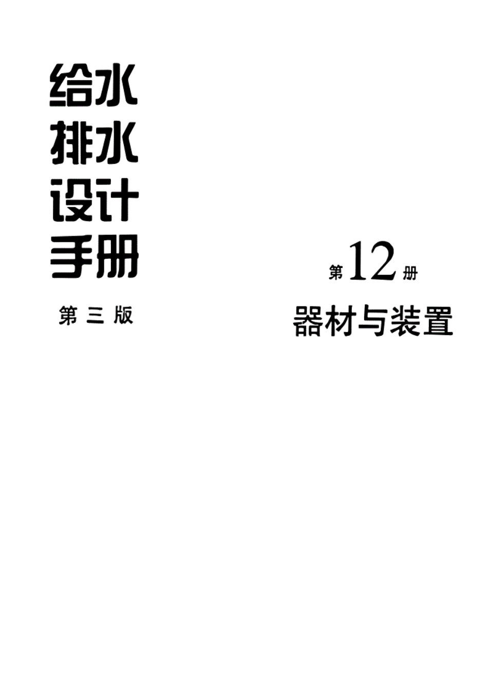 给水排水设计手册（第12册）器材与装置（第三版）.pdf_第1页