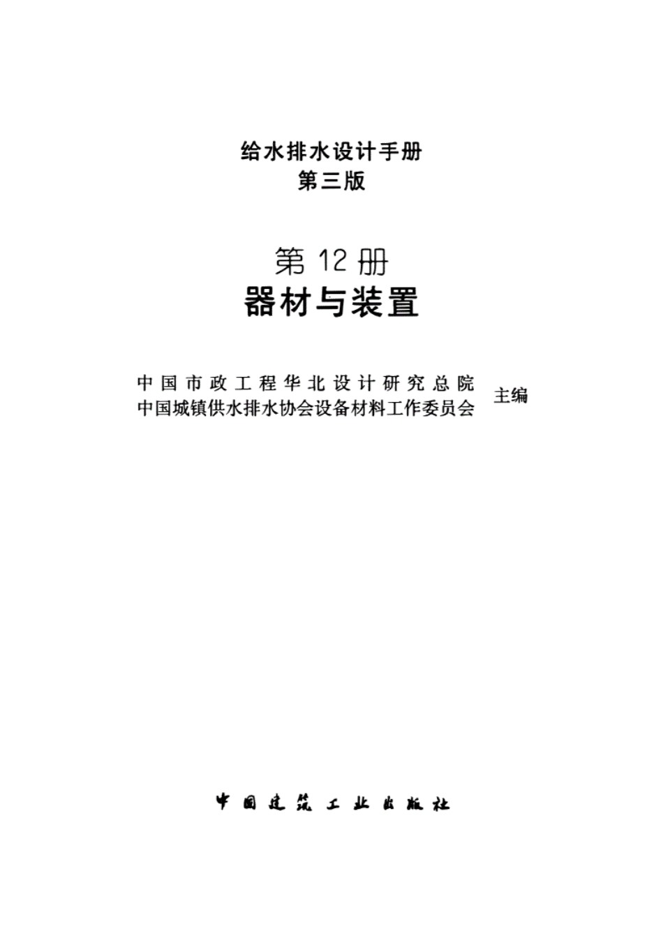 给水排水设计手册（第12册）器材与装置（第三版）.pdf_第2页