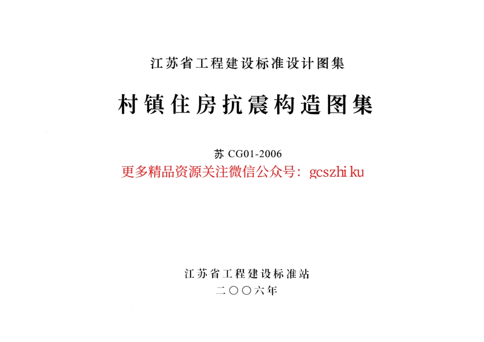 苏CG01-2006 村镇住房抗震构造图集.pdf_第1页