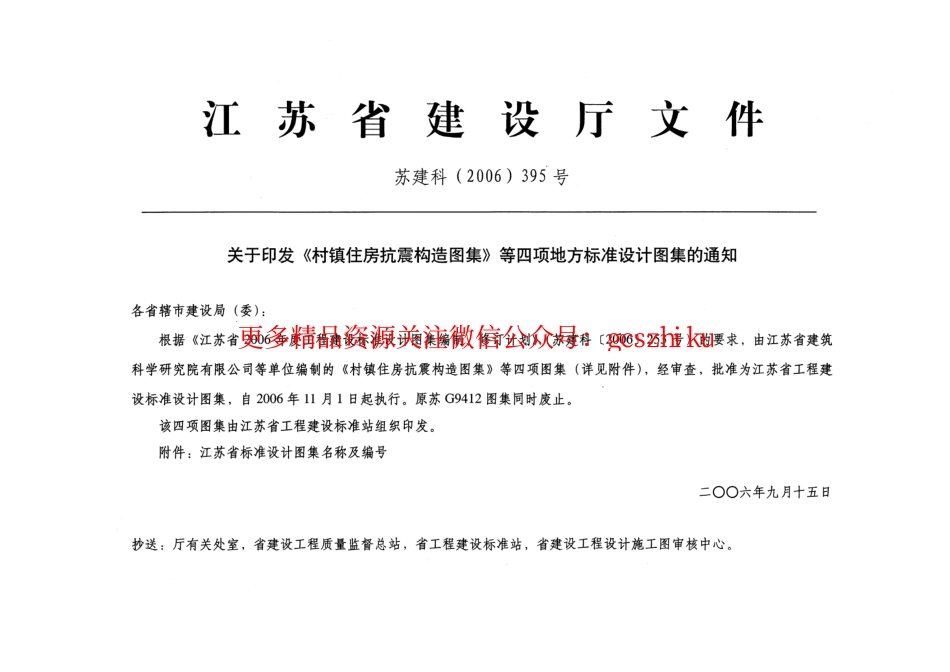 苏CG01-2006 村镇住房抗震构造图集.pdf_第2页