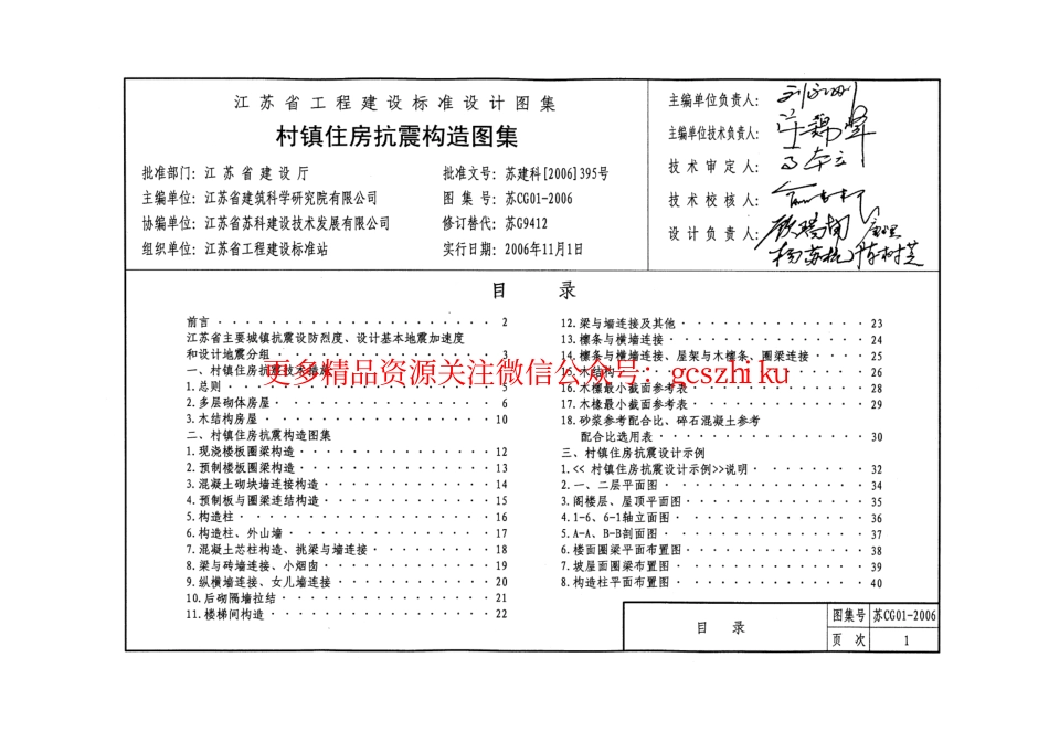 苏CG01-2006 村镇住房抗震构造图集.pdf_第3页