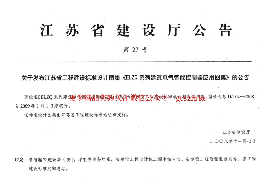 苏DT04-2008 ELZQ系列建筑电气智能控制器应用图集.pdf_第1页