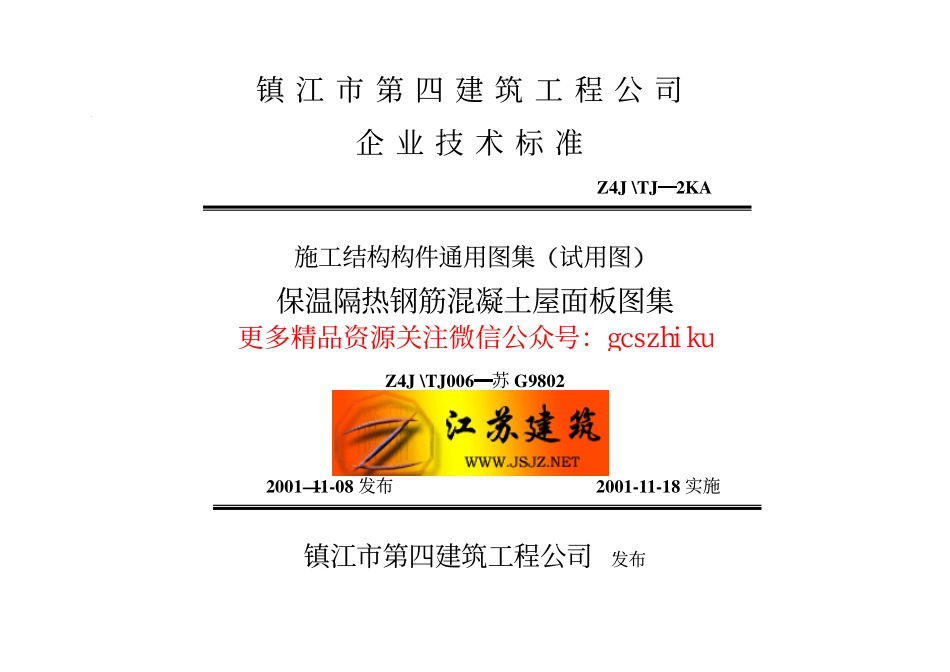 苏G9802 保温隔热钢筋砼屋面板图集.pdf_第1页