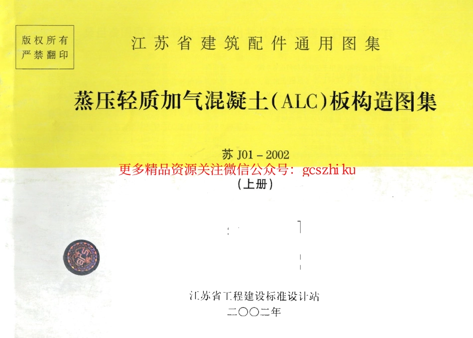 苏J01-2002 蒸压轻质加气混凝土(ALC)板构造图集(上册).pdf_第1页