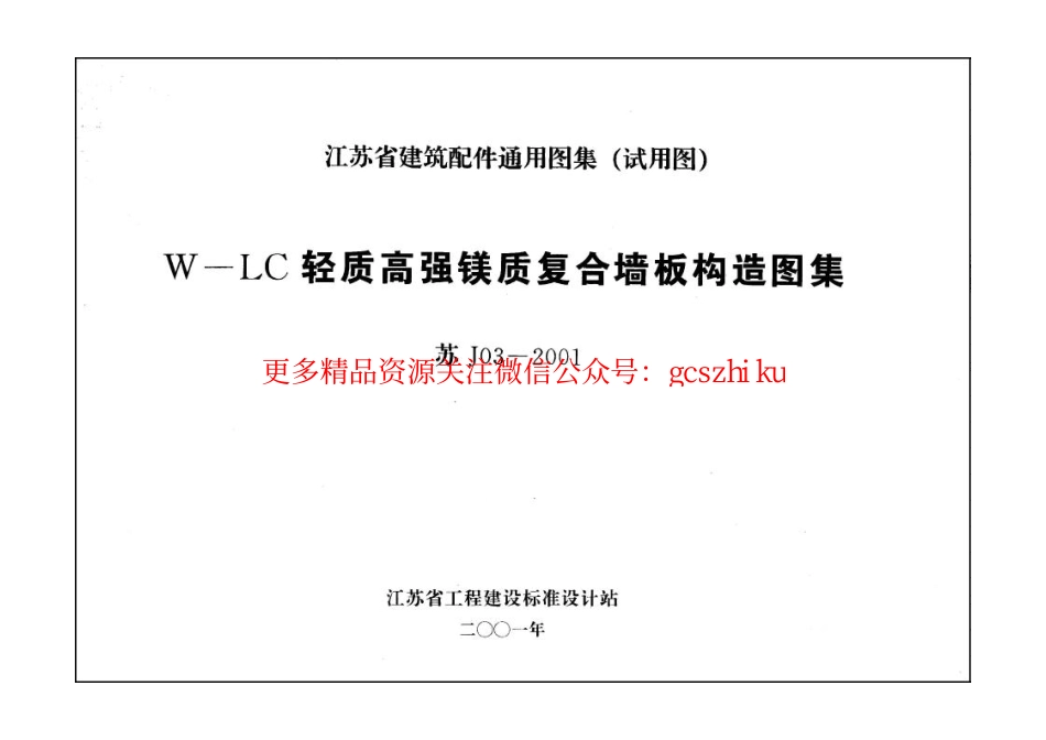苏J03-2001 W-LC轻质高强镁质复合墙板构造图集.pdf_第1页