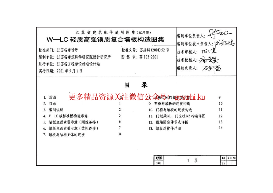 苏J03-2001 W-LC轻质高强镁质复合墙板构造图集.pdf_第2页