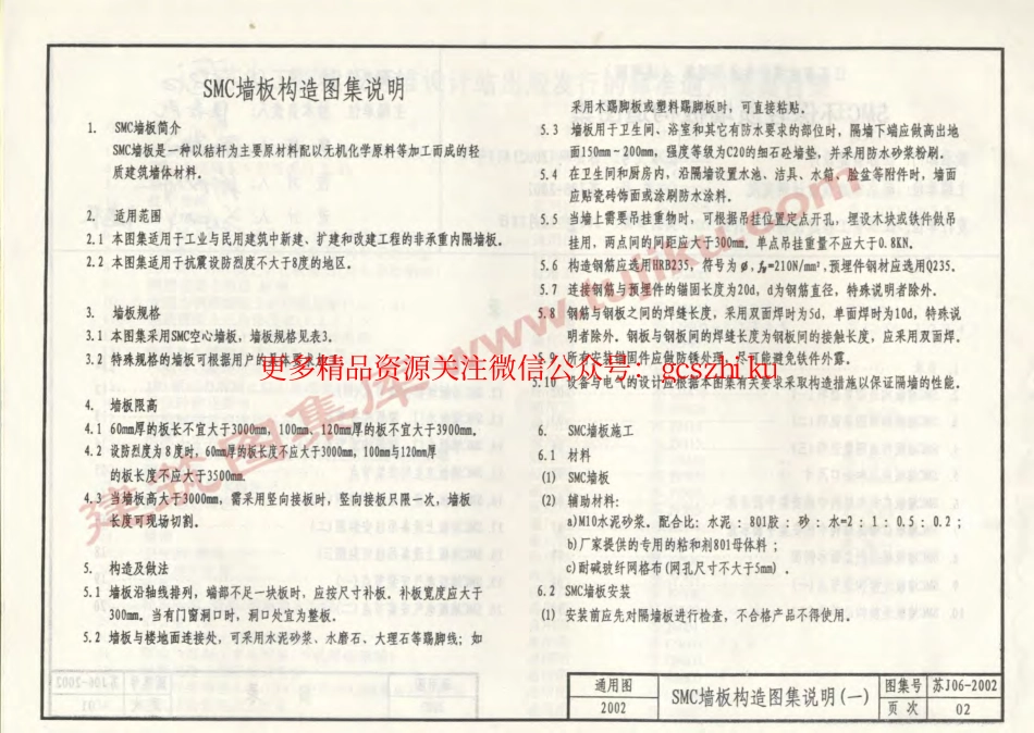 苏J06-2002 SMC环保轻质墙板构造图集 (2).pdf_第3页