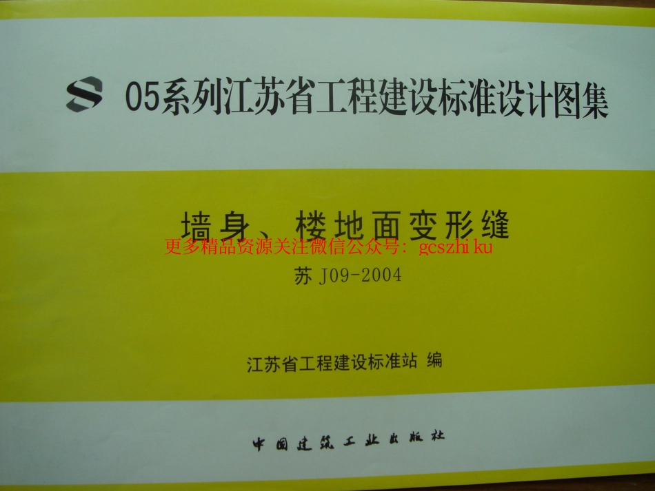 苏J092004墙身、楼地面变形缝.pdf_第3页