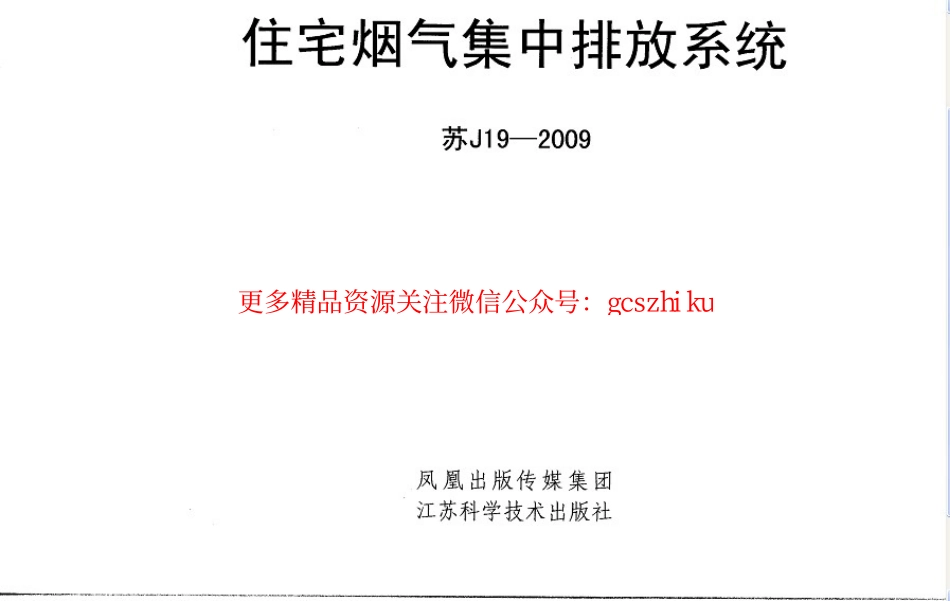 苏J19-2009 住宅烟气道.pdf_第1页