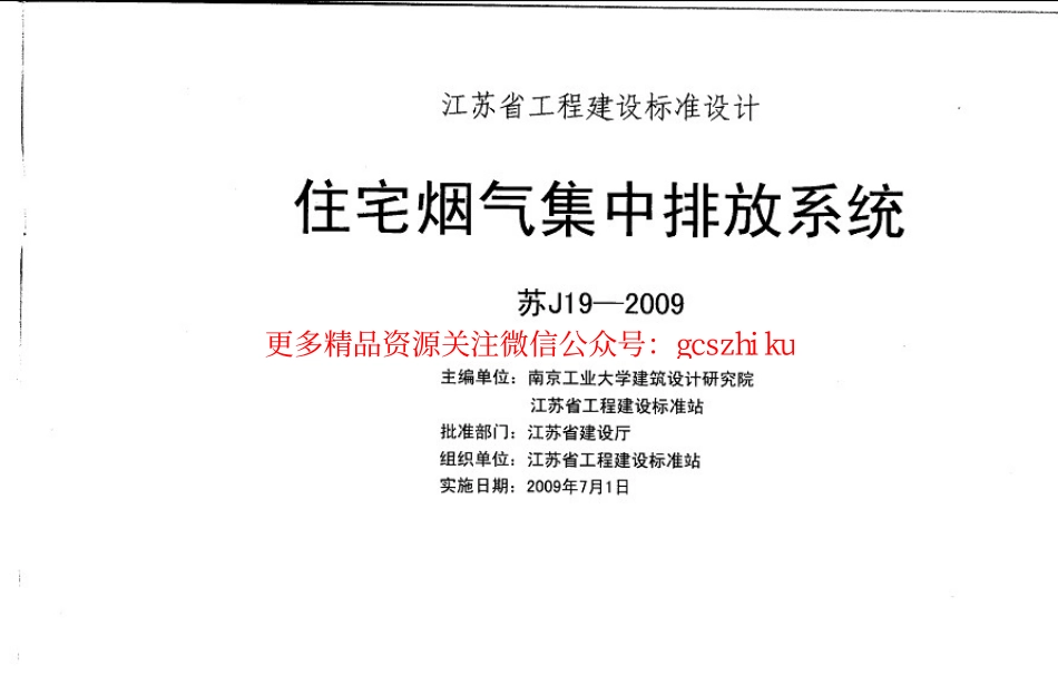苏J19-2009 住宅烟气道.pdf_第2页