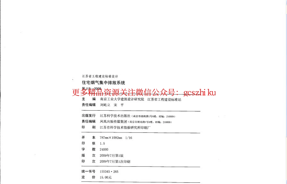 苏J19-2009 住宅烟气道.pdf_第3页