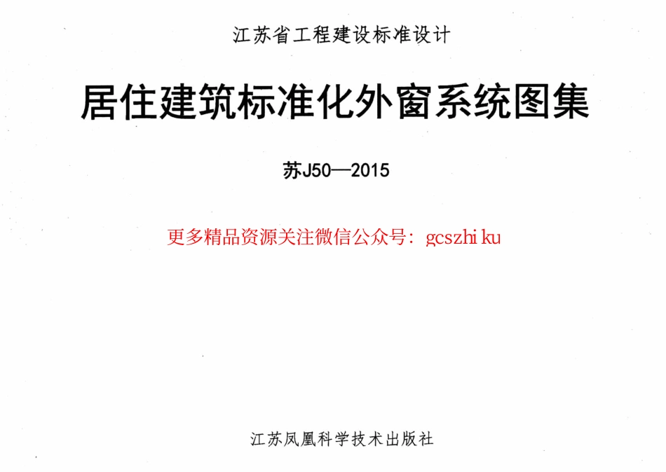 苏J50-2015 居住建筑标准化外窗系统图集.pdf_第1页