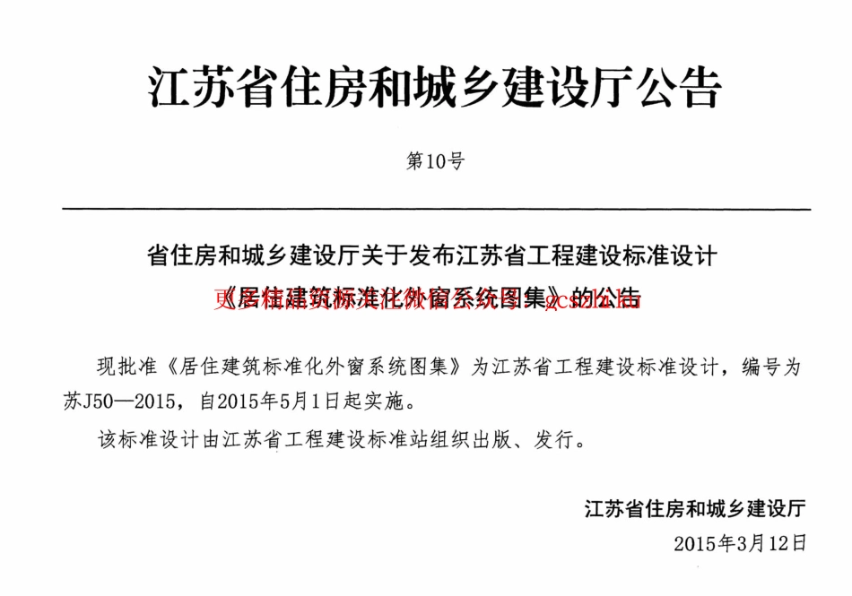 苏J50-2015 居住建筑标准化外窗系统图集.pdf_第3页