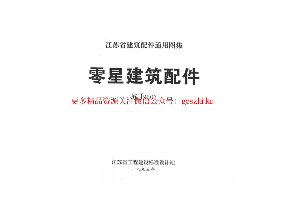 苏J9507 零星建筑配件.pdf_第1页