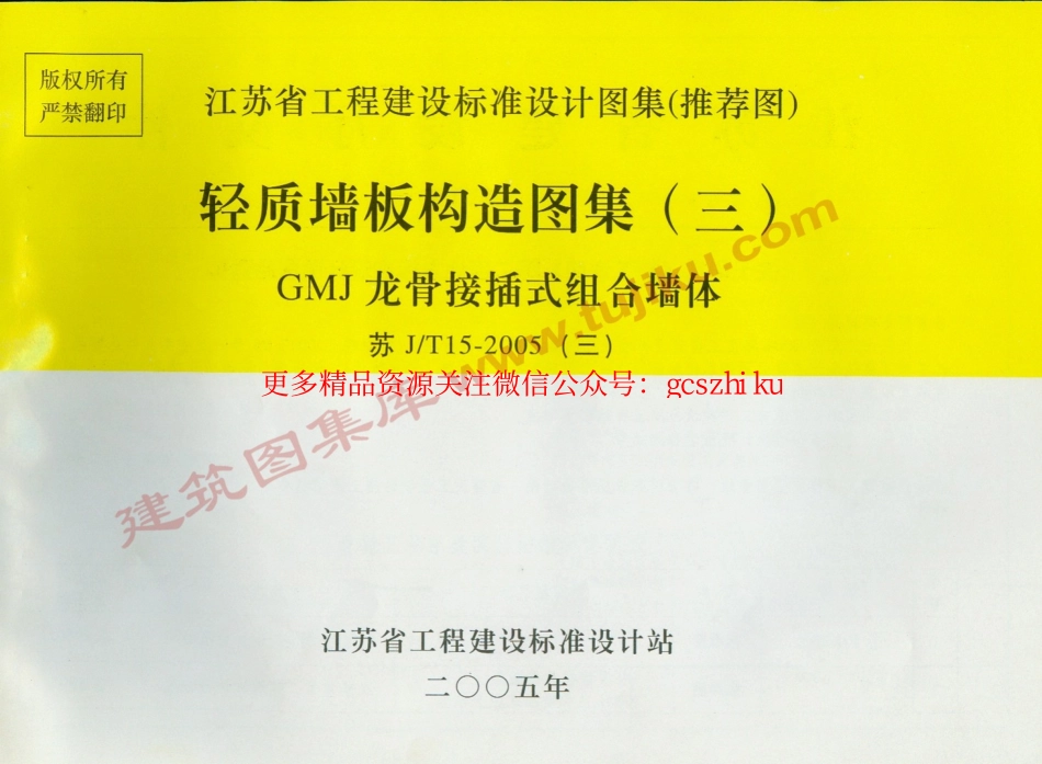 苏JT15-2005(三) 轻质墙板构造图集(三)-GMJ龙骨接插式组合墙体.pdf_第1页