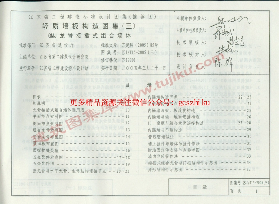 苏JT15-2005(三) 轻质墙板构造图集(三)-GMJ龙骨接插式组合墙体.pdf_第2页