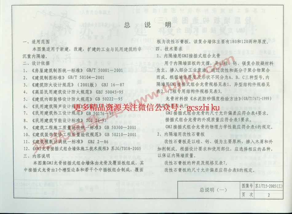 苏JT15-2005(三) 轻质墙板构造图集(三)-GMJ龙骨接插式组合墙体.pdf_第3页