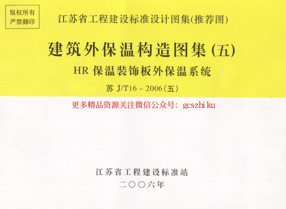 苏JT16-2006(五) 建筑外保温构造图集（五）－HR保温装饰板外保温系统.pdf_第1页
