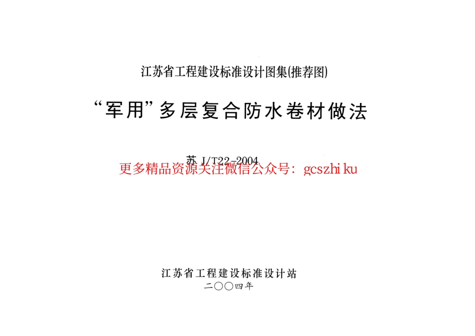 苏JT22-2004 “军用”多层复合防水卷材做法.pdf_第1页