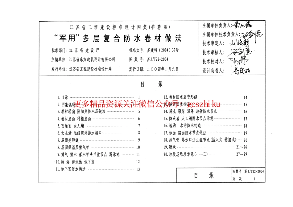苏JT22-2004 “军用”多层复合防水卷材做法.pdf_第2页