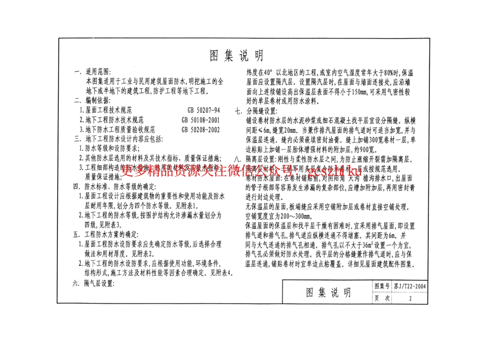 苏JT22-2004 “军用”多层复合防水卷材做法.pdf_第3页