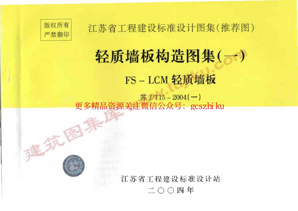 苏J／T15-2004(一) 轻质墙板构造图集(一) FS－LCM轻质墙板.pdf_第1页