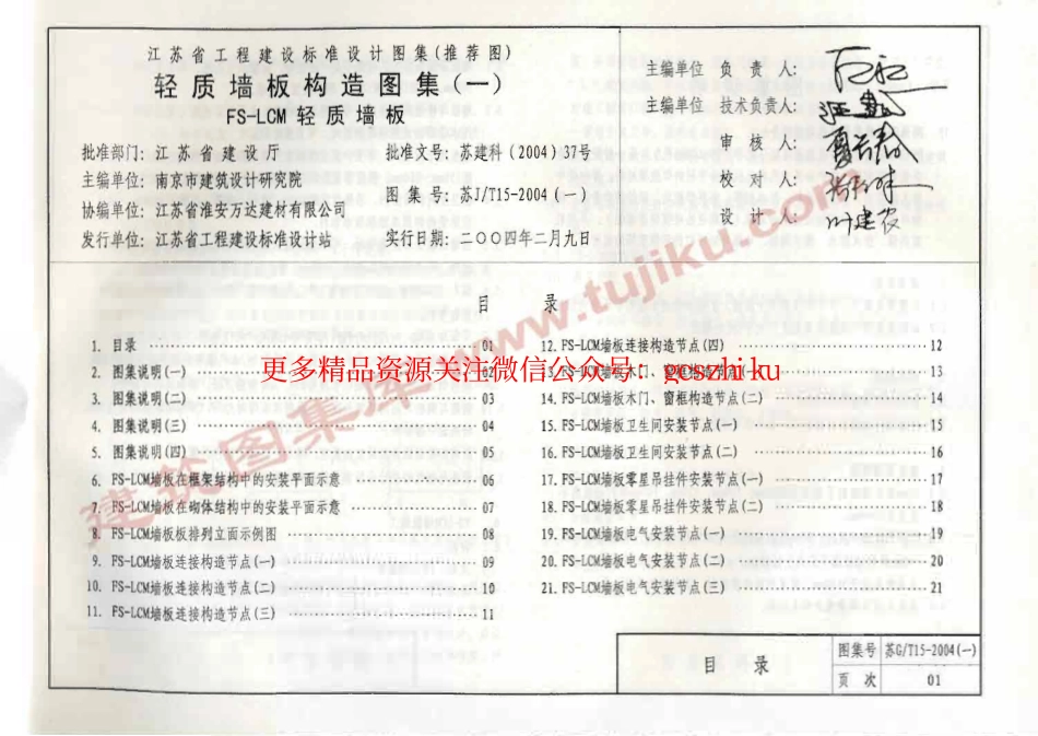 苏J／T15-2004(一) 轻质墙板构造图集(一) FS－LCM轻质墙板.pdf_第2页