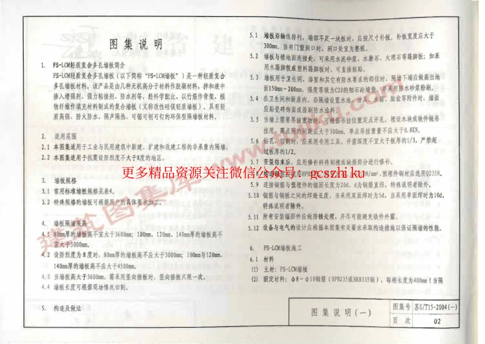 苏J／T15-2004(一) 轻质墙板构造图集(一) FS－LCM轻质墙板.pdf_第3页