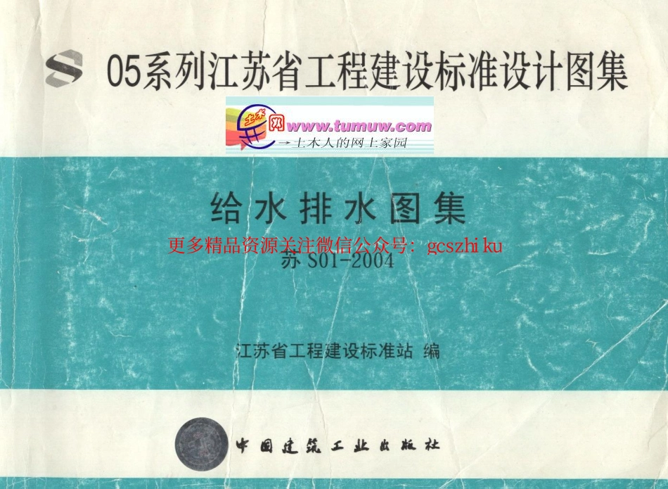 苏S01-2004给水排水图集(全).pdf_第1页