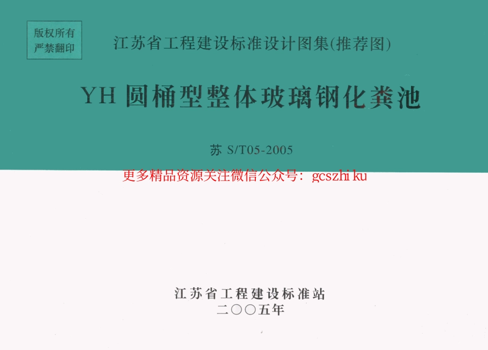 苏ST05-2005 YH圆桶型整体玻璃钢化粪池.pdf_第1页