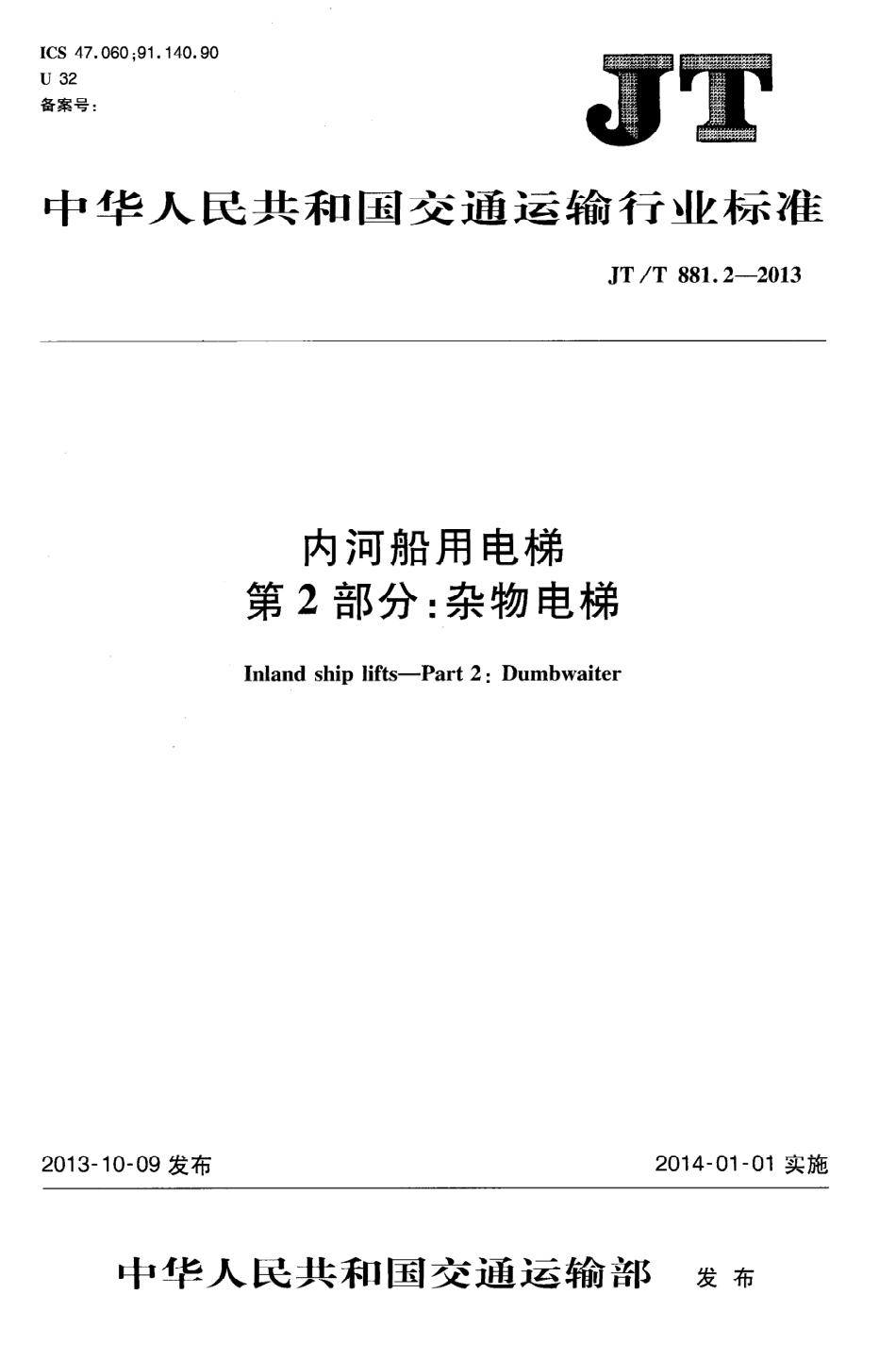 JTT881.2-2013 内河船用电梯 第2部分：杂物电梯.pdf_第1页