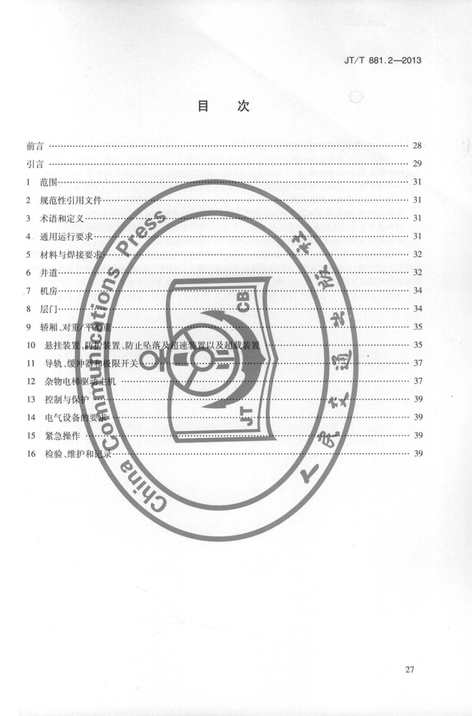 JTT881.2-2013 内河船用电梯 第2部分：杂物电梯.pdf_第3页