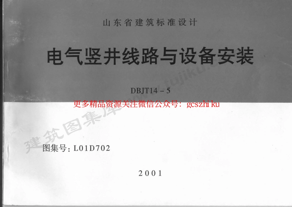 L01D702 电气竖井线路与设备安装.pdf_第1页