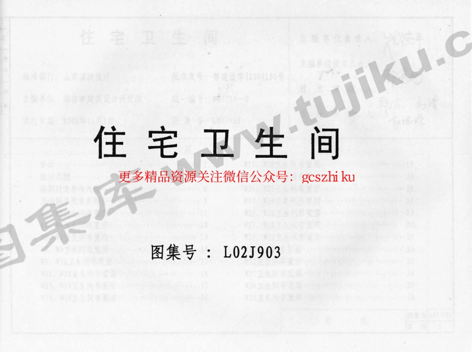 L02J903 住宅卫生间.pdf_第1页