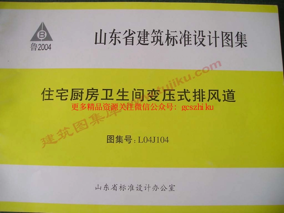 L04J104 住宅厨房卫生间变压排风道.pdf_第1页