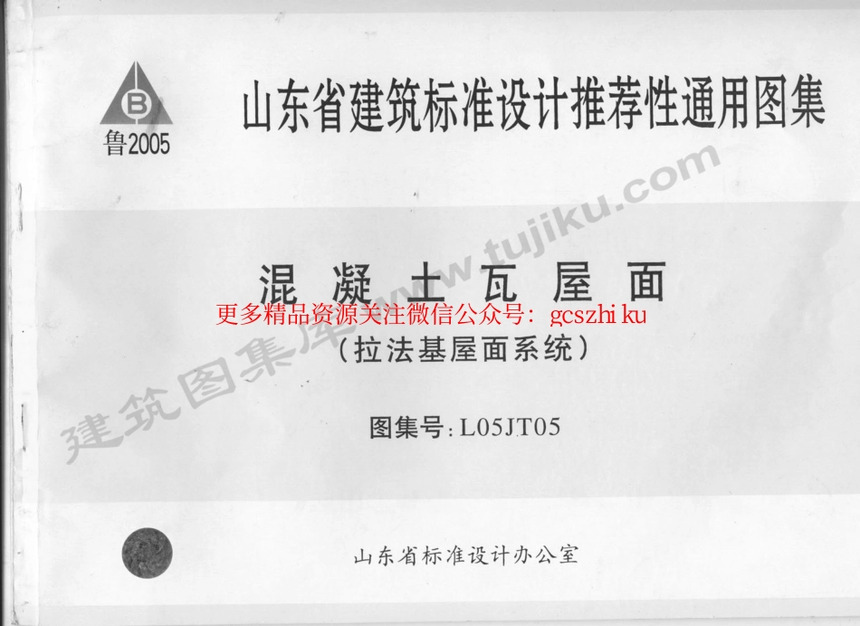 L05JT05 混凝土瓦屋面(拉法基屋面系统).pdf_第1页