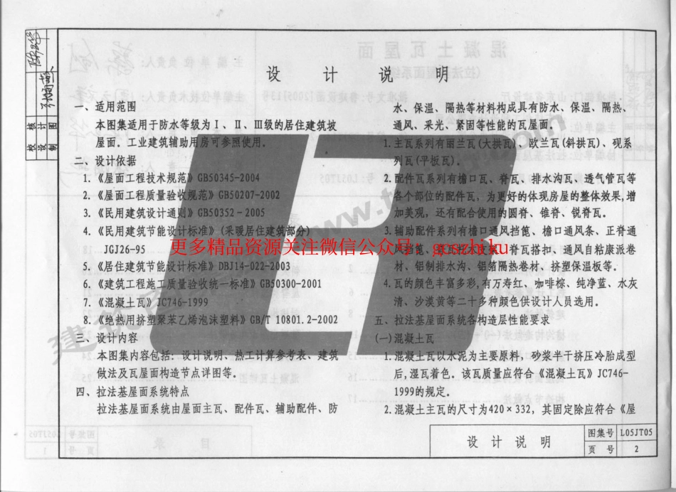 L05JT05 混凝土瓦屋面(拉法基屋面系统).pdf_第3页